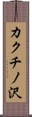 カクチノ沢 Scroll