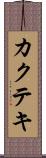 カクテキ Scroll