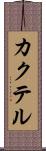カクテル Scroll