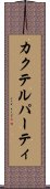 カクテル・パーティ Scroll