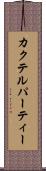 カクテル・パーティー Scroll