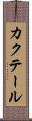 カクテール Scroll