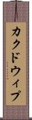 カクドウィプ Scroll