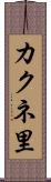 カクネ里 Scroll