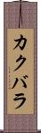 カクバラ Scroll