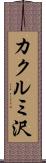 カクルミ沢 Scroll