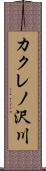 カクレノ沢川 Scroll