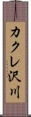 カクレ沢川 Scroll