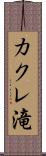 カクレ滝 Scroll