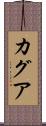 カグア Scroll