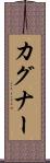 カグナー Scroll
