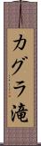 カグラ滝 Scroll