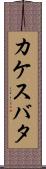 カケスバタ Scroll
