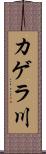 カゲラ川 Scroll