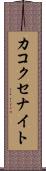 カコクセナイト Scroll