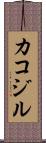 カコジル Scroll