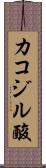 カコジル酸 Scroll