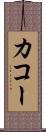 カコー Scroll