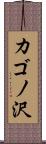 カゴノ沢 Scroll