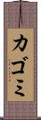 カゴミ Scroll