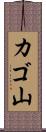 カゴ山 Scroll