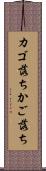 カゴ落ち Scroll