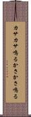 カサカサ鳴る Scroll