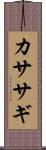 カササギ Scroll