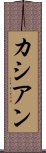 カシアン Scroll