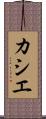 カシエ Scroll