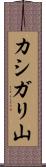 カシガリ山 Scroll