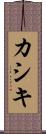 カシキ Scroll