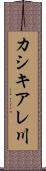 カシキアレ川 Scroll