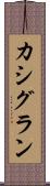 カシグラン Scroll