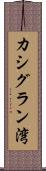 カシグラン湾 Scroll