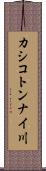 カシコトンナイ川 Scroll