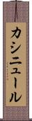 カシニュール Scroll