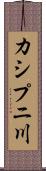 カシプニ川 Scroll