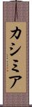 カシミア Scroll