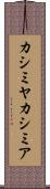 カシミヤ Scroll