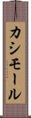 カシモール Scroll