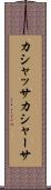 カシャッサ Scroll