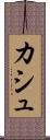 カシュ Scroll