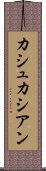 カシュカシアン Scroll