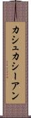 カシュカシーアン Scroll