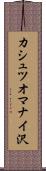 カシュツオマナイ沢 Scroll
