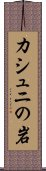 カシュニの岩 Scroll
