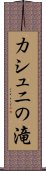 カシュニの滝 Scroll