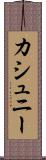 カシュニー Scroll