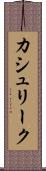 カシュリーク Scroll